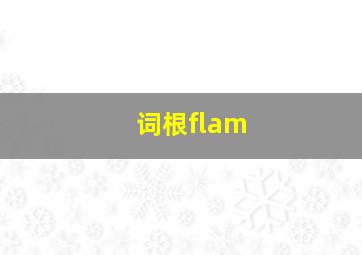 词根flam