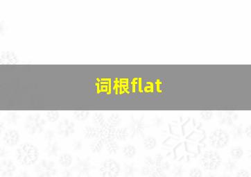 词根flat