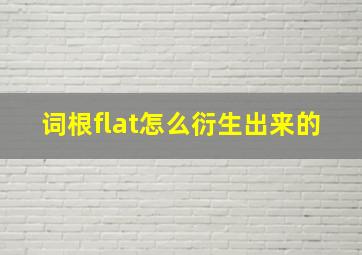 词根flat怎么衍生出来的