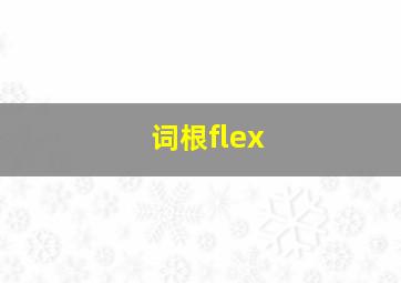 词根flex