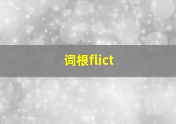 词根flict