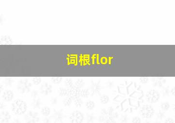 词根flor