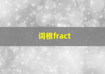 词根fract