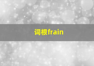 词根frain