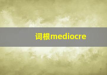 词根mediocre