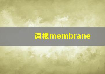 词根membrane