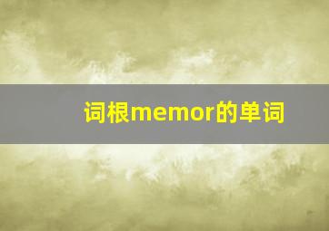 词根memor的单词