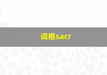 词根sacr