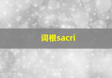 词根sacri