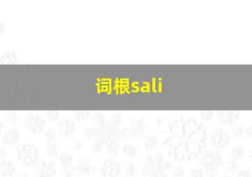 词根sali