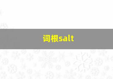 词根salt