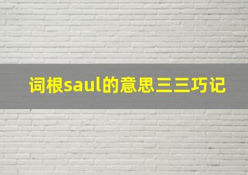 词根saul的意思三三巧记