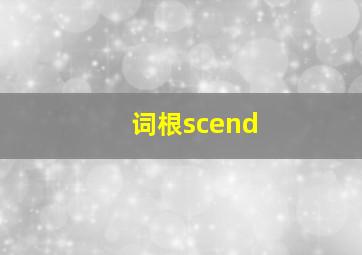 词根scend