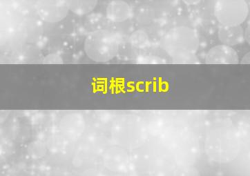 词根scrib