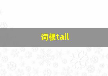 词根tail