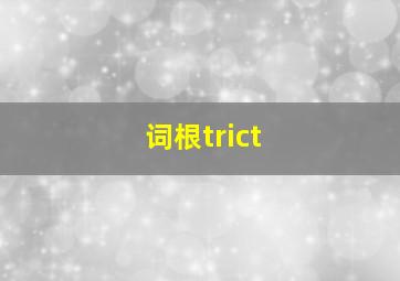 词根trict