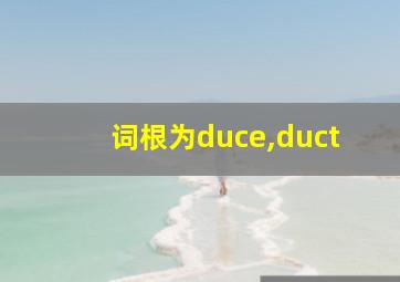 词根为duce,duct