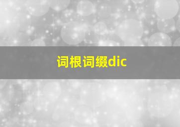 词根词缀dic