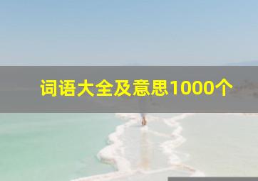 词语大全及意思1000个