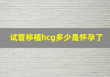 试管移植hcg多少是怀孕了