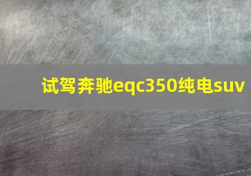 试驾奔驰eqc350纯电suv