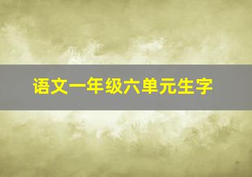 语文一年级六单元生字