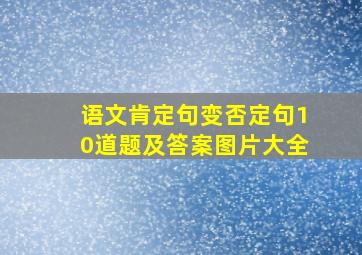 语文肯定句变否定句10道题及答案图片大全