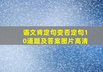 语文肯定句变否定句10道题及答案图片高清