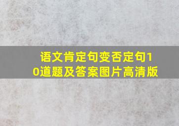 语文肯定句变否定句10道题及答案图片高清版