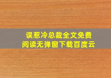 误惹冷总裁全文免费阅读无弹窗下载百度云