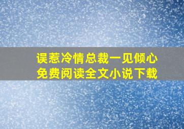 误惹冷情总裁一见倾心免费阅读全文小说下载