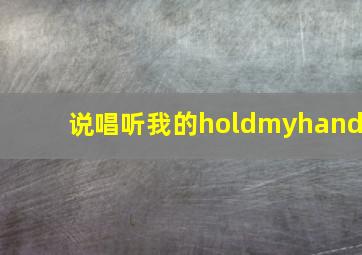 说唱听我的holdmyhand