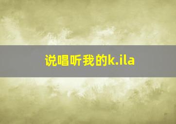 说唱听我的k.ila