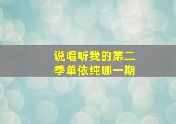 说唱听我的第二季单依纯哪一期