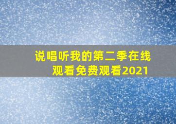 说唱听我的第二季在线观看免费观看2021