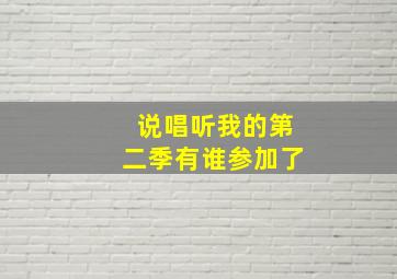 说唱听我的第二季有谁参加了