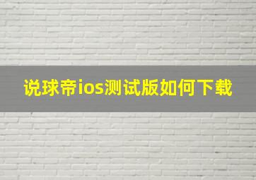 说球帝ios测试版如何下载