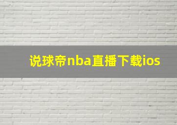 说球帝nba直播下载ios