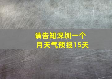 请告知深圳一个月天气预报15天