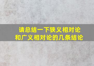 请总结一下狭义相对论和广义相对论的几条结论