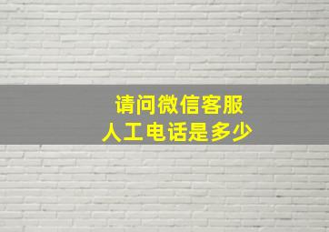 请问微信客服人工电话是多少