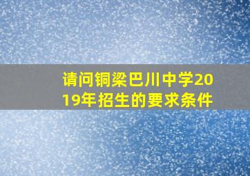 请问铜梁巴川中学2019年招生的要求条件