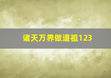 诸天万界做道祖123