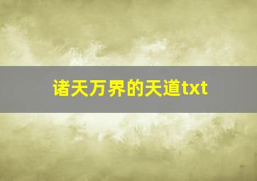 诸天万界的天道txt