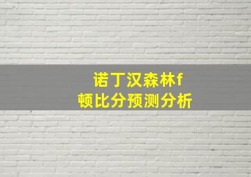 诺丁汉森林f顿比分预测分析