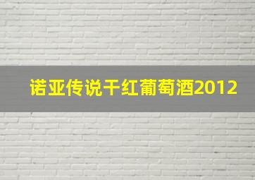 诺亚传说干红葡萄酒2012