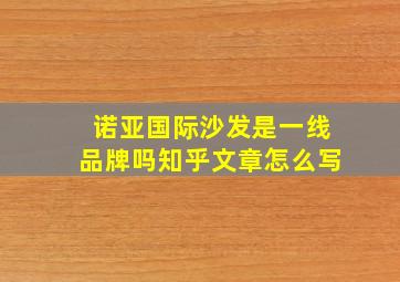 诺亚国际沙发是一线品牌吗知乎文章怎么写