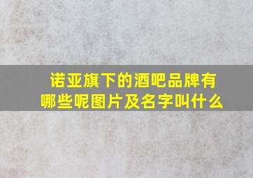 诺亚旗下的酒吧品牌有哪些呢图片及名字叫什么