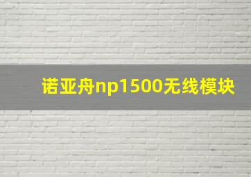 诺亚舟np1500无线模块