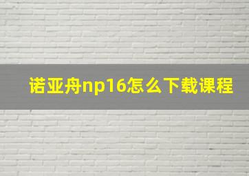 诺亚舟np16怎么下载课程